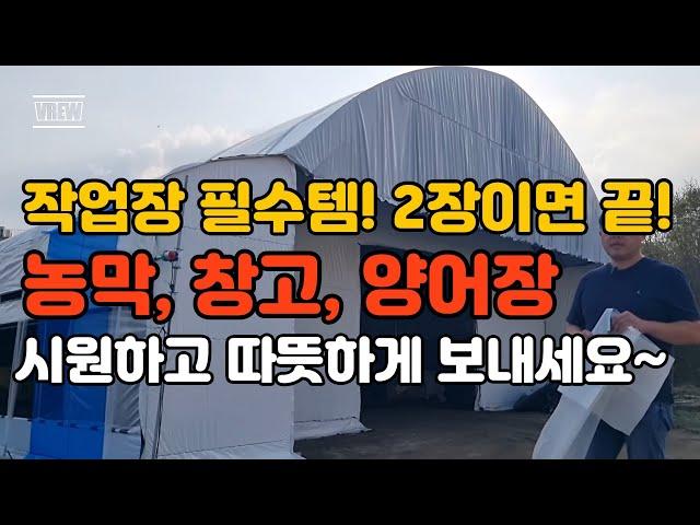 작업장 필수템! 최고의 조합! 최고의 효율! 농막, 농업용창고, 공장창고,  양어장, 저장실 여름엔 시원하게, 겨울엔 따뜻하게!