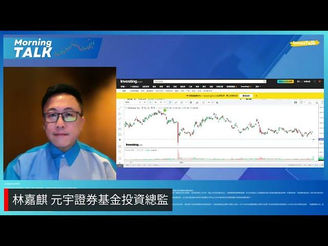 【MorningTalk】恒指有機會挑戰早前島型阻力｜網易可搏反彈上140元｜攜程將公布業績 短線搏一轉｜林嘉麒  元宇證券基金投資總監（27/8/2024）