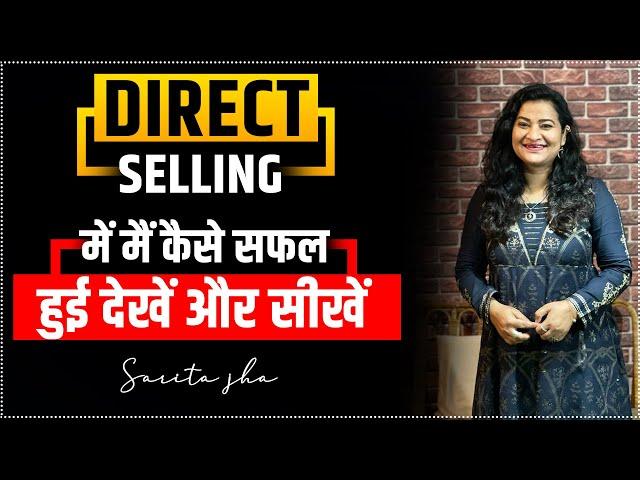 Direct Selling industry में मैं कैसे सफल हुई ? Motivational Video | Sarita Jha Business & Life Coach