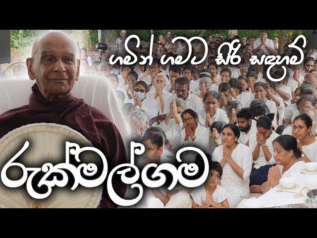 රුක්මල්ගම​ (2024-05-18) | ගමින් ගමට​ | මීවනපලානේ සිරි ධම්මාලංකාර මහා අරිහත් බුදුපියානන් වහන්සේ