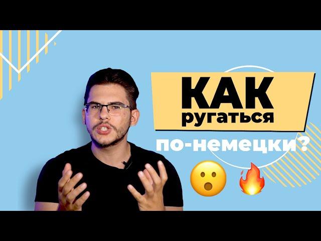 УЧИМСЯ ПЛОХОМУ. Как ругаться на немецком 