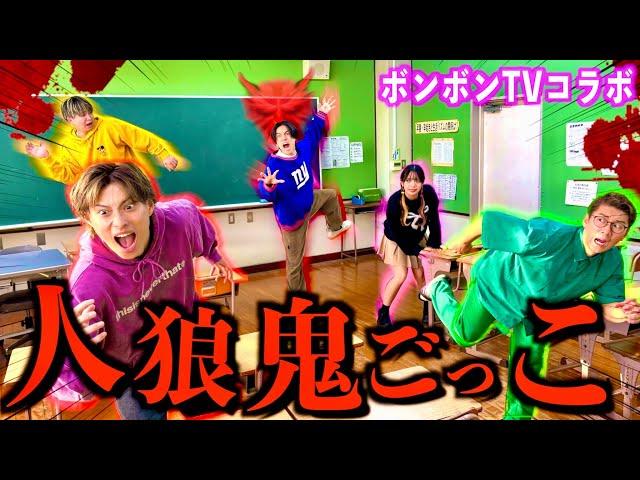 【騙し合い】ボンボンTVと学校を貸し切って人狼鬼ごっこしたら大白熱でまさかの結果に！？　#ジャスティスター