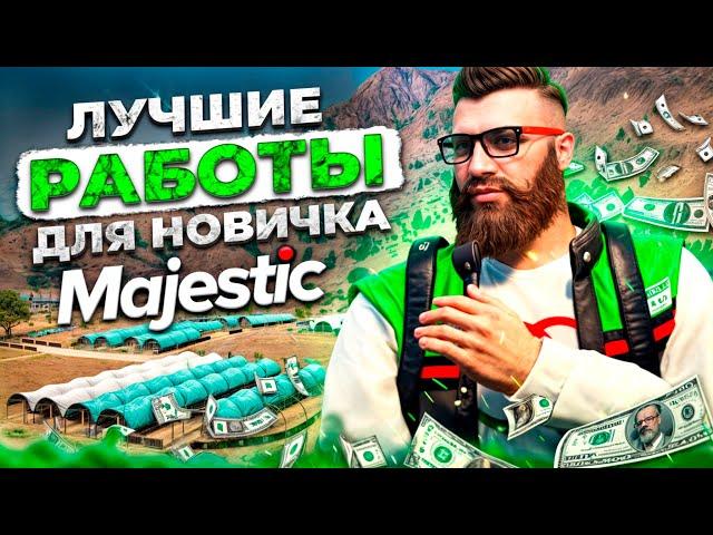 Лучшие работы для новичка на Majestic RP