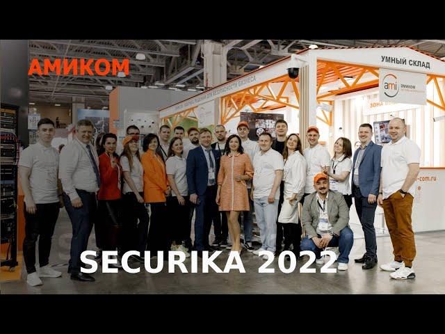 Амиком на выставке безопасности Securika (MIPS) 2022