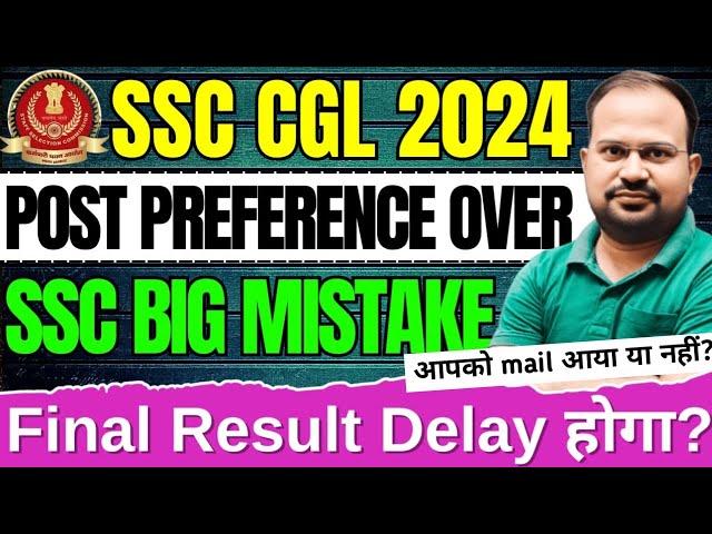 SSC CGL 2024 | post preference over | SSC big mistake | final result delay होगा? | mail आया या नहीं?