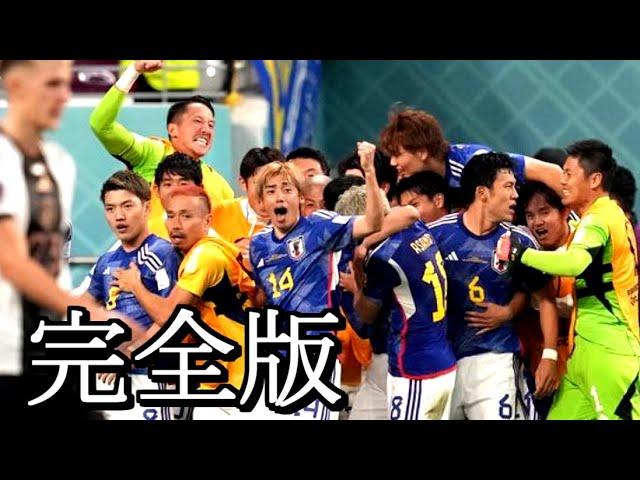 完全版【ドイツ戦の真実】カタールW杯の歓喜 How to Qatar no Kanki.