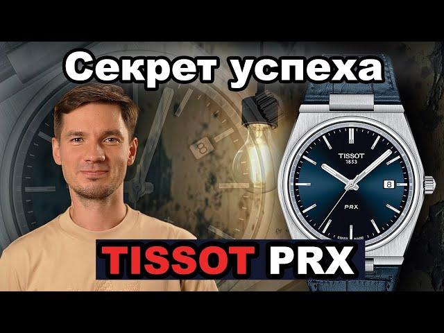 Секрет Успеха TISSOT PRX