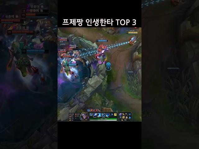 야스오 역대급 입롤한타 TOP 3