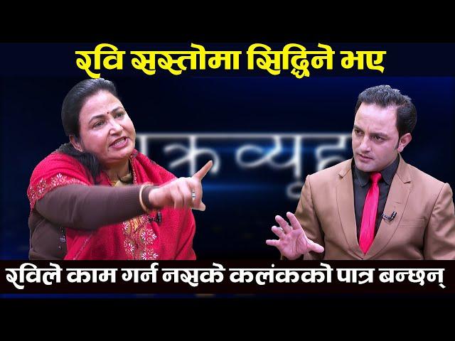 शेर बहादुर नेतृत्वमा रहिरहे काङ्ग्रेस को अझै उधोगती हुन्छ । Rita Khanal || Chakravyuh || TV Today HD