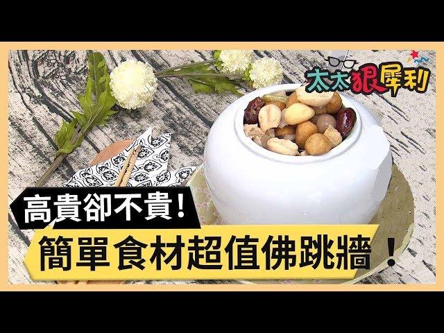 年菜也能高貴不貴！簡單食材超值佛跳牆！part3/3 《太太狠犀利》 EP29 巴鈺 焦志方｜好物開箱HD 20180212