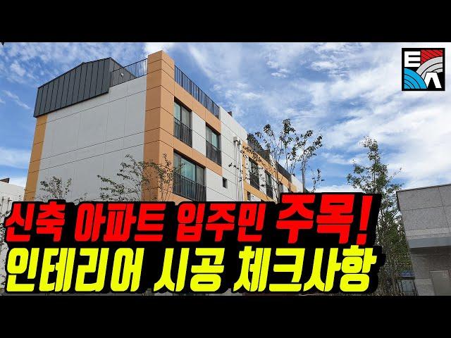 . 신축 아파트 입주민 주목! 인테리어 시공 체크사항