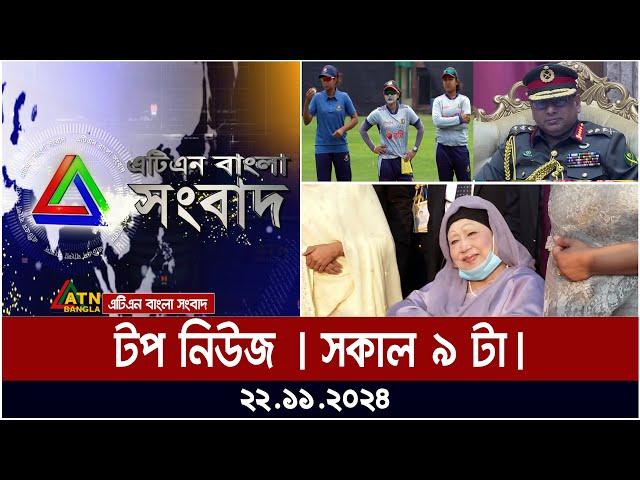 ATN Bangla Top News | Morning Top News at 9 am