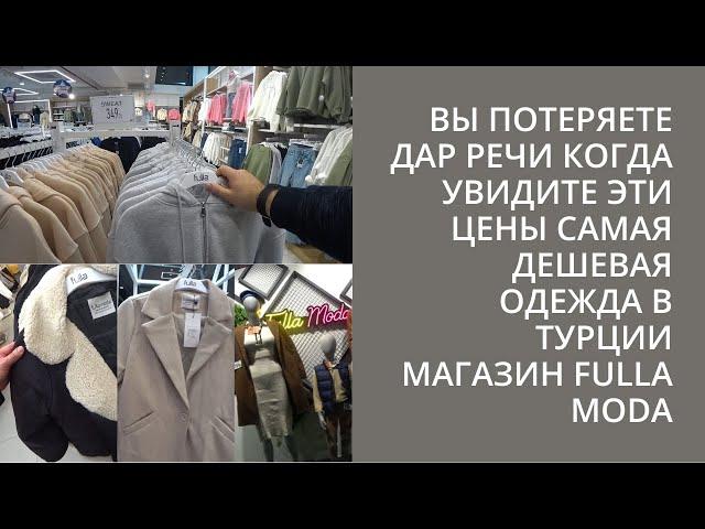 ТУРЕЦКАЯ ОДЕЖДА ВЫ ПРОСТО НЕ ПОВЕРИТЕ ЧТО МОГУТ БЫТЬ ТАКИЕ ЦЕНЫ АЛАНЬЯ FULLA MODA