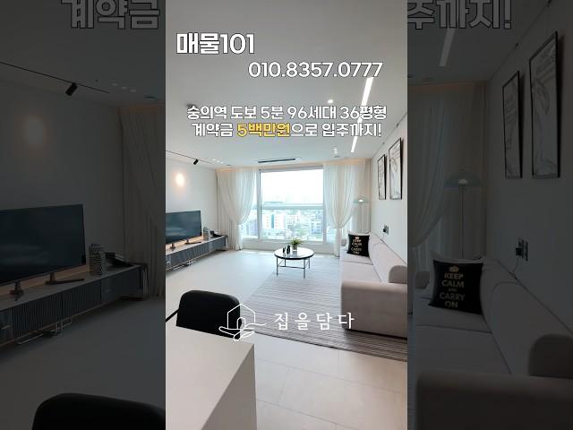 인천신축분양. 수인분당선 숭의역 도보5분 96세대! 인천에서 대출 가장 잘 나오는 신축 현장! 입주금 0원 즉시입주! #인천신축분양 #인천전액대출 #입주금0원 #숭의역신축아파트