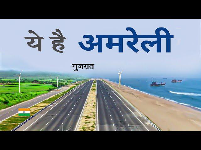 Amreli district | Amreli city | Gujarat | Places to visit | आइए घूमे अमरेली जिला 