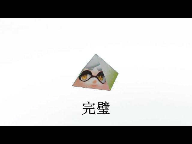 完璧