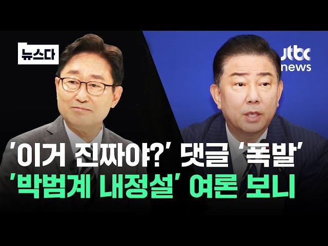 '이거 진짜야?' 댓글 폭발…'박범계 내정설' 여론 보니 #뉴스다 / JTBC News