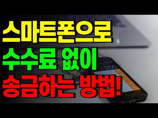 스마트폰으로 수수료없이 송금하는 방법!