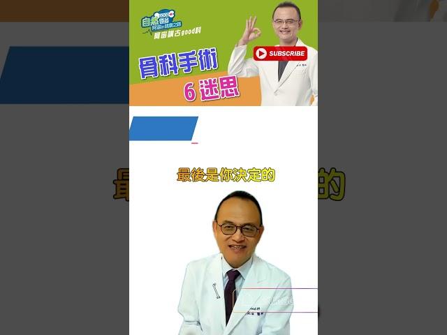 手術前聽聽骨科醫師怎麼說做出最適合的選擇