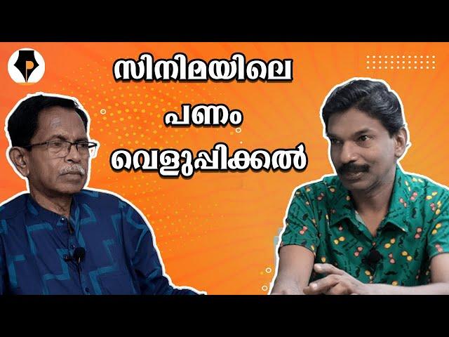 പണം വെളുപ്പിക്കല്‍ - ആപ്പിലൂടെ | T.G.MOHANDAS | SANTOSH PANDIT |