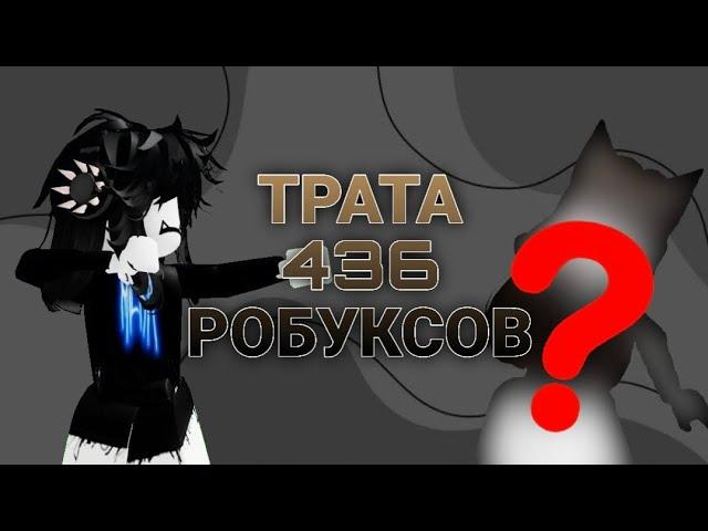 ТРАТА 436 РОБУКСОВ!/Новый скин