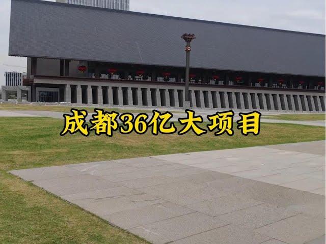 四川36亿大项目落户成都，不少人大获益，成都又一地将崛起！