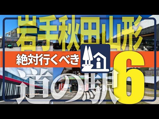 【岩手秋田山形】絶対行くべき道の駅6駅／道の駅キュレーターが訪問前に知っておきたい魅力を解説！【にっぽん道の駅100選】