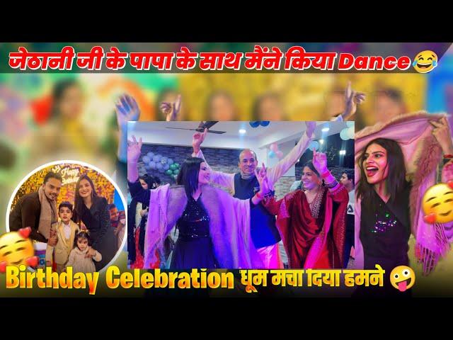 आज मैंने भाभी के पापा केसाथ धूम मचा दियाBirthday celebration-कुछ ऐसा हुआ कि सब मज़ाक़ बनाया