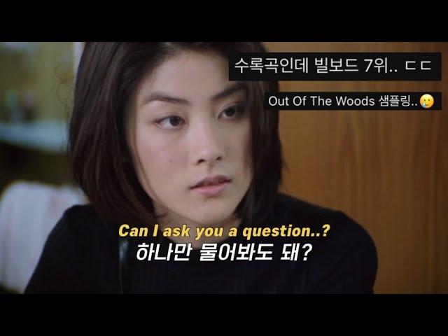 우리 사랑 이후에, 모든 것은 차선책처럼 느껴져 Taylor Swift - Question…? [가사해석/자막/번역] [FMV]