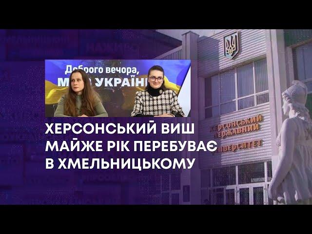 ТВ7+. ХЕРСОНСЬКИЙ ВИШ МАЙЖЕ РІК ПЕРЕБУВАЄ В ХМЕЛЬНИЦЬКОМУ