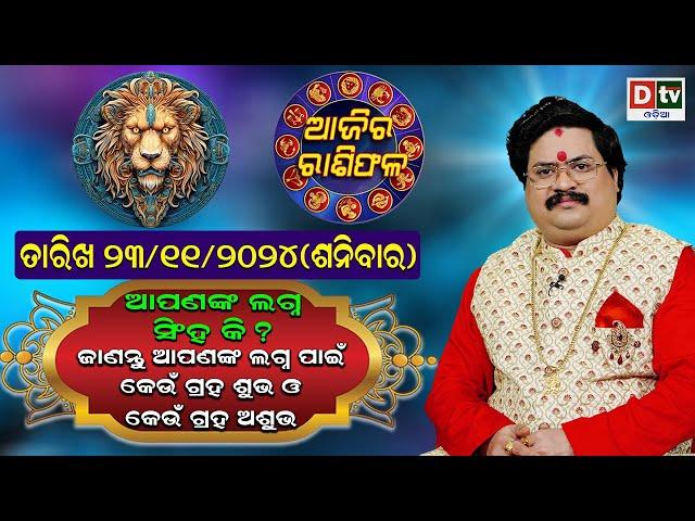 Ajira Rasifala | 23 November 2024 ଶନିବାର | Ajira Rasifala Odia | Dtv Rasifala | Today Odia Rasifala