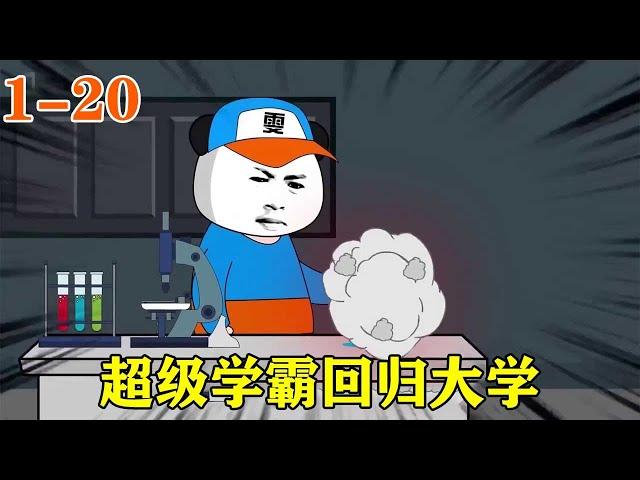 [Super Xueba Returns to University] EP 1-20