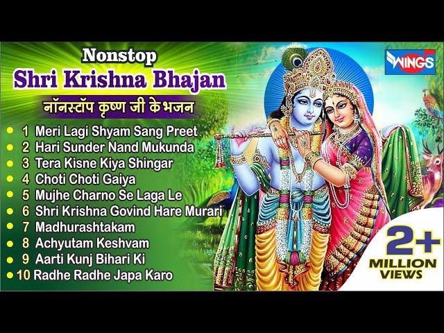 Non Stop Krishna Bhajan | नॉनस्टॉप कृष्ण जी के भजन Beautiful Krishna Bhajan | Krishna Bhajan | Kanha