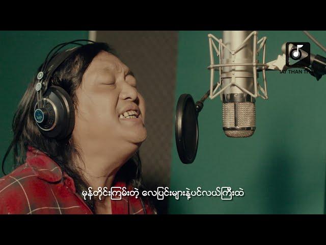 အငဲ Ah Nge _လှိုင်းကြီးလှေအောက် (Official MV)