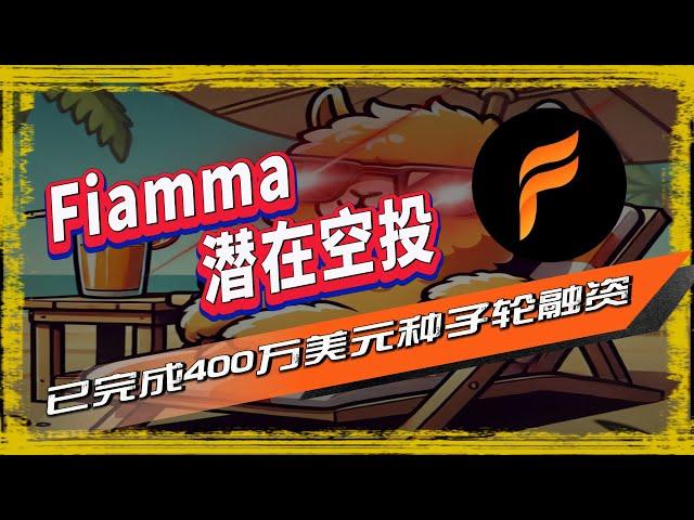 Fiamma空投|比特币和 ZK 基础设施公司 Fiamma项目推出了它的测试网活动，通过完成各种交互任务来获取能积分，将来积分有可能会兑换空投代币奖励，潜在空投 🪂  🪂