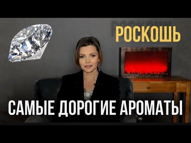 САМЫЕ ДОРОГИЕ АРОМАТЫ // РОСКОШНЫЕ АРОМАТЫ