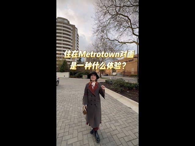 住在Metrotown对面是一种什么体验？