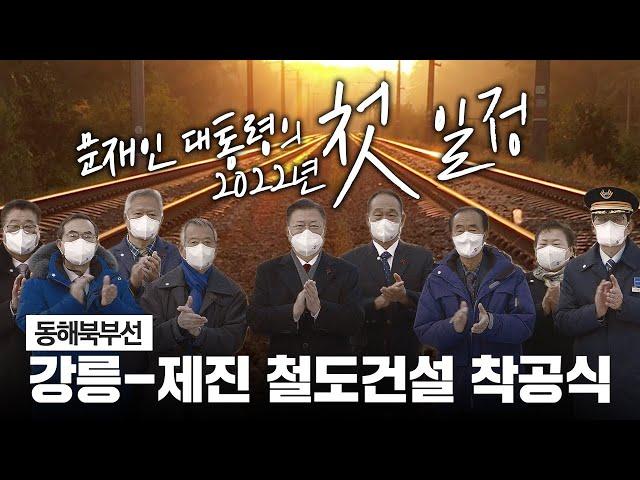 강릉-제진 철도건설, 강원도의 지역경제를 다시 살리는 계기가 될 것입니다 | 문재인 대통령, 동해선 강릉 제진 철도건설 착공식