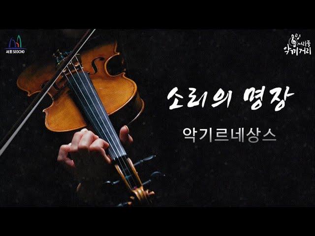 [소리의명장] / 두 번째 다큐멘터리, 『악기르네상스』 / Instrument Documentary