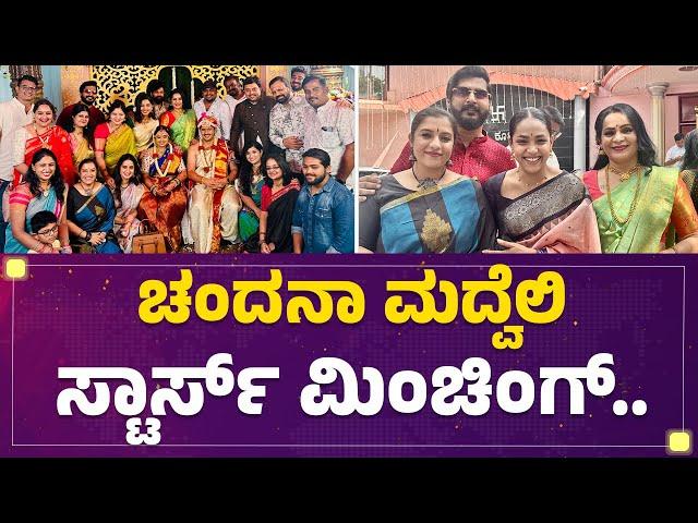 Chandana Ananthakrishna ಮದ್ವೆಲಿ ಸ್ಟಾರ್ಸ್​ ಮಿಂಚಿಂಗ್​..| Actress Marriage | @FilmyFirst Kannada