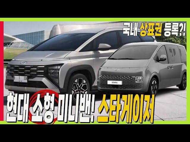 현대 7인승 소형 미니밴! 스타게이저 국내 상표권 등록! 스타리아 동생이잖아?? #카니발 #stargazer