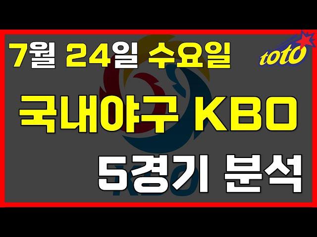 [KBO 분석] 7월 24일 수요일 국내야구 경기분석 #스포츠토토 #프로토 #승부식 #토토분석 #스포츠분석