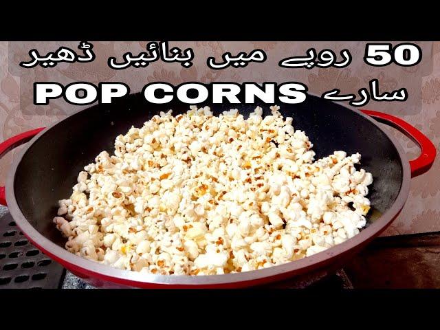 Pop corns recipe|50 روپے میں بنائیں ڈھیر سارے پاپ کارن |پاپ کارن گھر پر بنانے کا طریقہ|