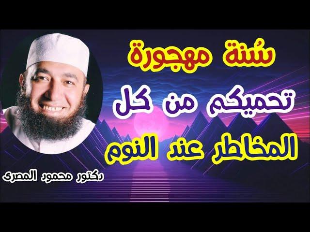 سنة مهجورة تحميكم من كل المخاطر عند النوم  ( كنوز من السنة )  دكتور محمود المصرى