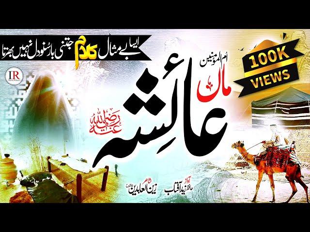 Heart Touching New Naat Sharif 2023 | Maa Ayesha (R.A) | 17 Ramzan | Zaid Aftab | Islamic Releases