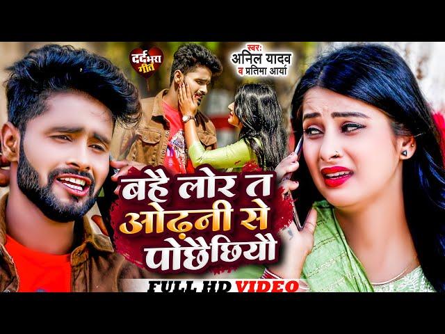 Anil Yadav Ke Gana | Odhani Se Lor Pochhai Chhyo | Anil Yadav Sad Song | Maithili Song | Anil Yadav