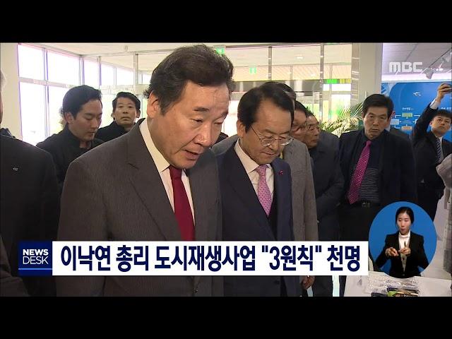 이낙연 총리 도시재생사업 '3원칙' 천명[목포MBC뉴스데스크]