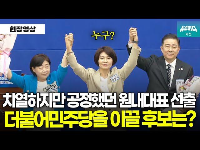 드디어 결과 발표! 더불어민주당을 이끌 원내대표는 누구?