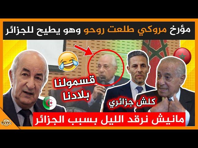 عـاجل..شاهد مؤرخ مروكي طلعت روحو وهو يطـ., يح للجزائر.. زازايريين قسمولنا بلادنا!