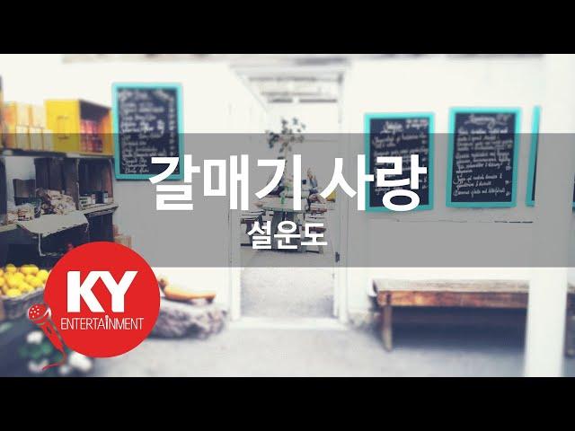 [KY 금영노래방] 갈매기 사랑 - 설운도 (KY.9002) / KY Karaoke